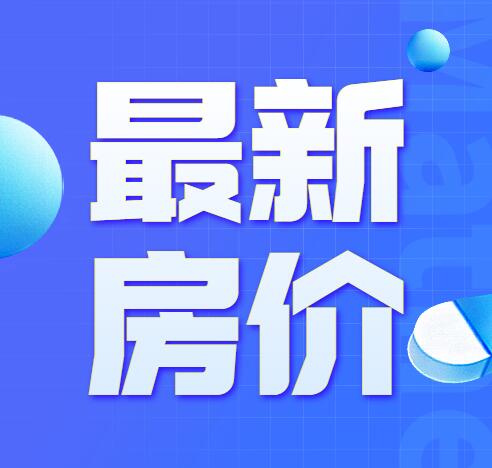 2021年7月仙桃在售楼盘房价一览表，你家房子涨了跌了？