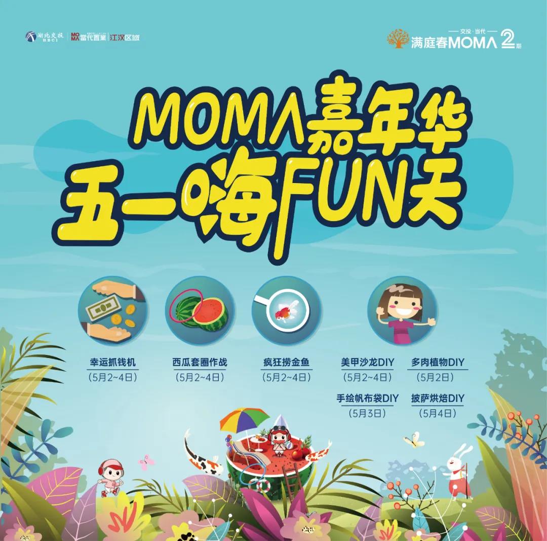 南城满庭春，玩转五一!MOMΛ嘉年华，5月2日-4日每天都精彩