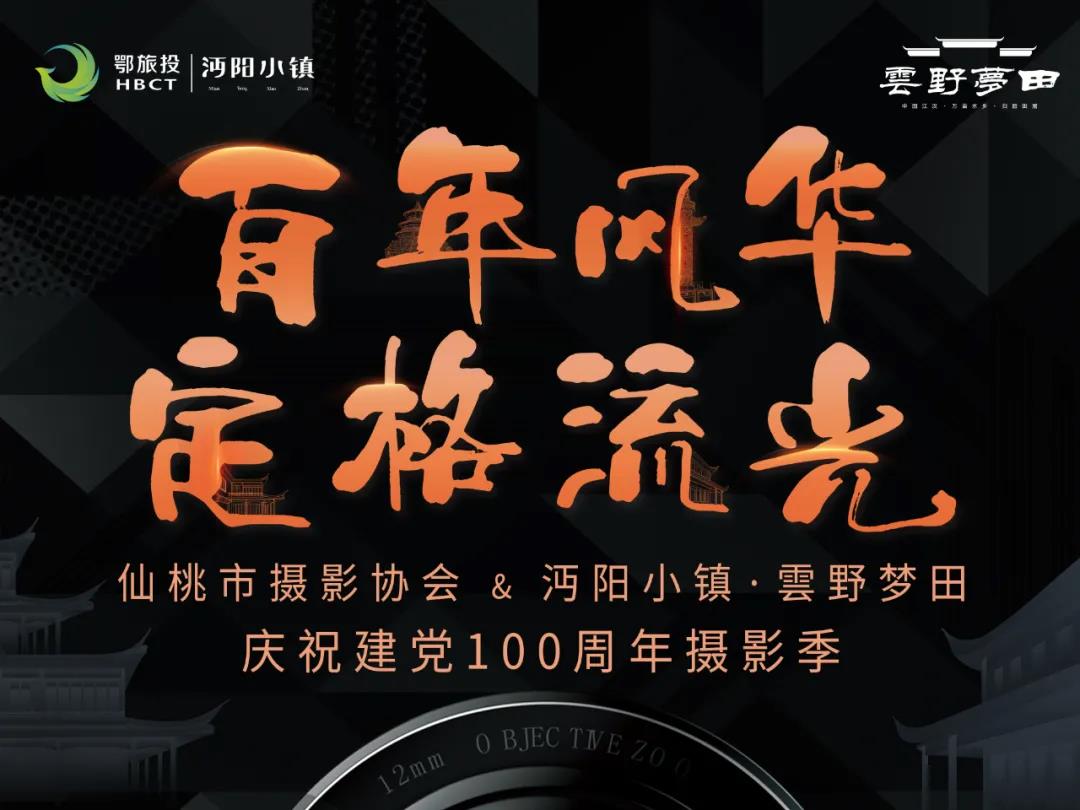 聚焦·醉美小镇丨沔阳小镇·雲野梦田有奖征集摄影季火热进行中！