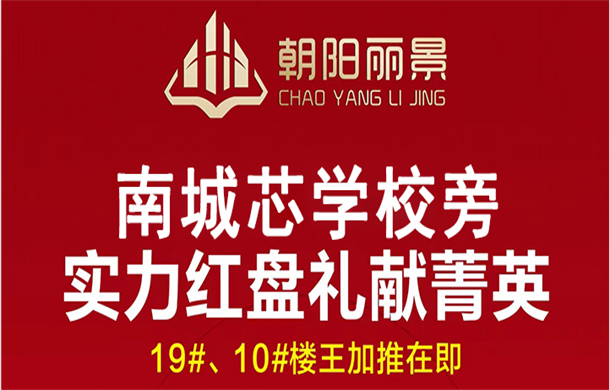 朝阳丽景|五一钜惠 5重好礼19# 10#新品加推再掀热潮!