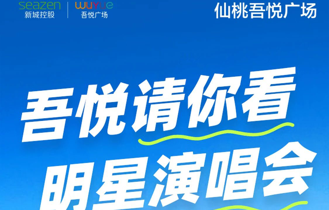 端午粽头戏，仙桃吾悦广场请你去看演唱会啦！