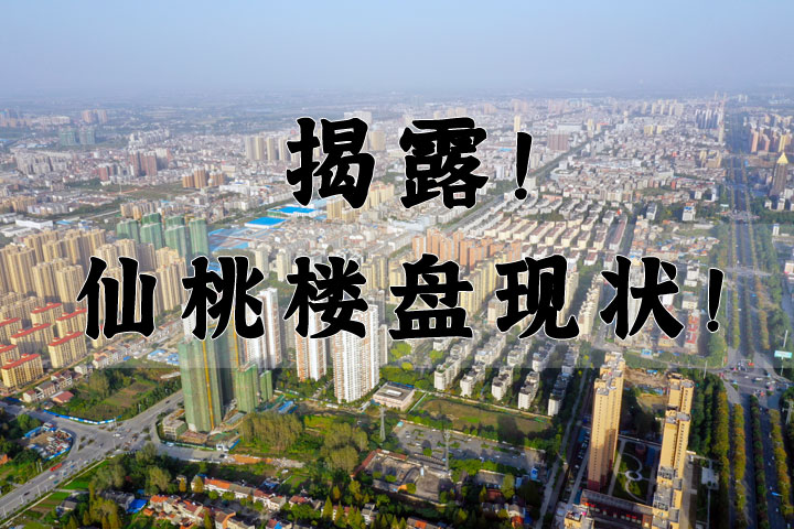 揭露仙桃楼盘现状！存量住宅用地超3千亩，7个项目未开工！