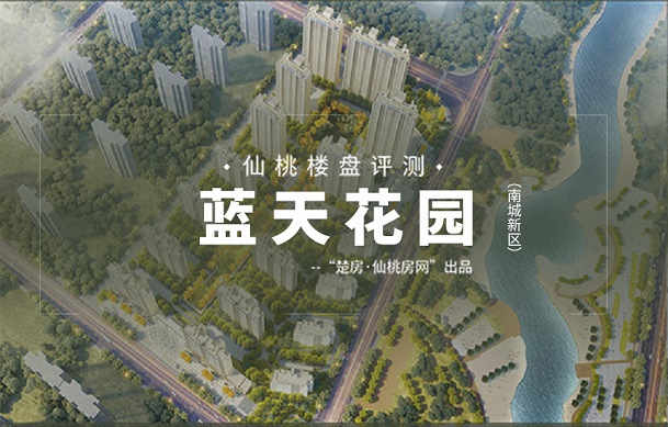 蓝天花园丨地处南城核芯，近享新区繁华