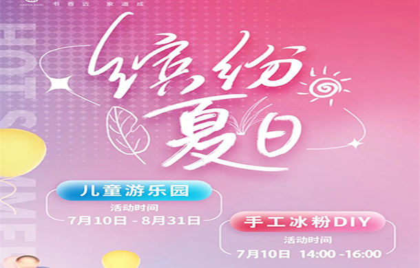缤纷夏日 | 荣怀·及第世家儿童游乐园&手工冰粉DIY欢乐来袭~