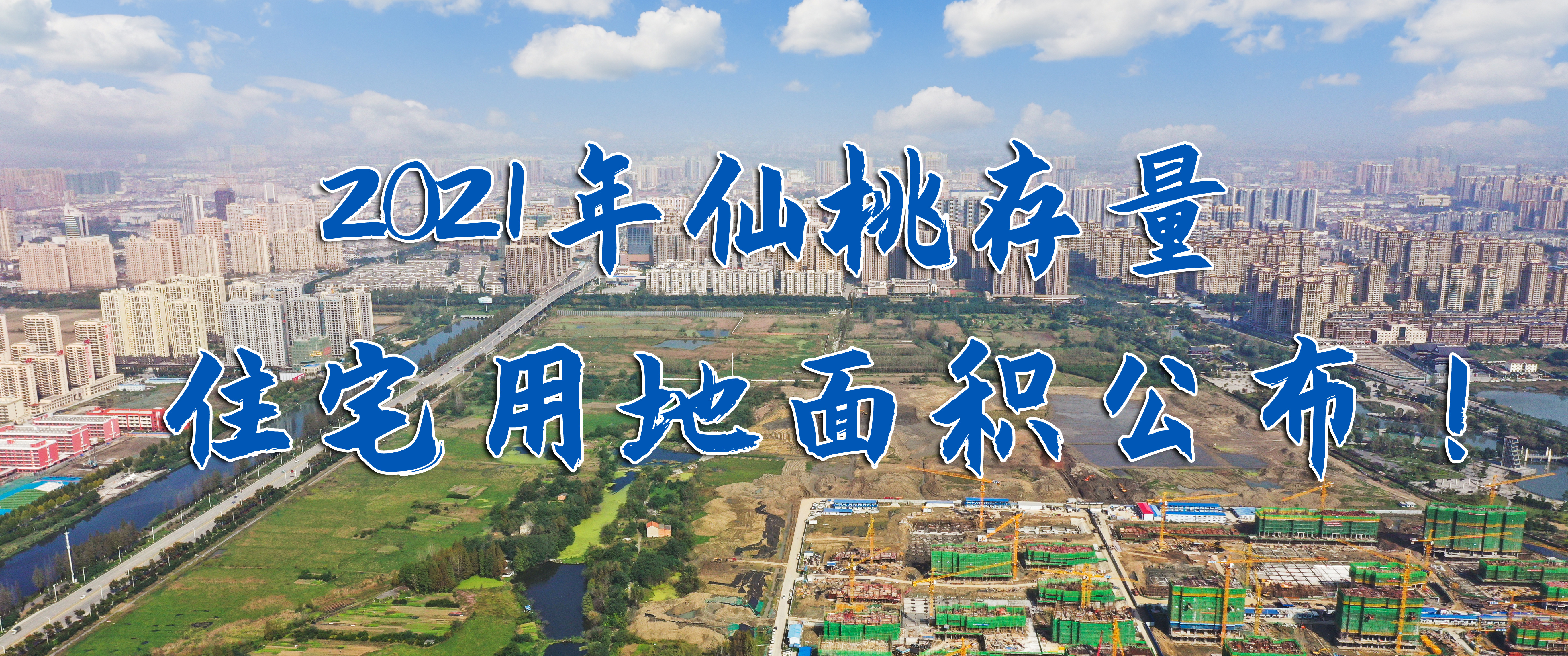 仙桃存量住宅用地​超211.44公顷！现剩6块地未动工！