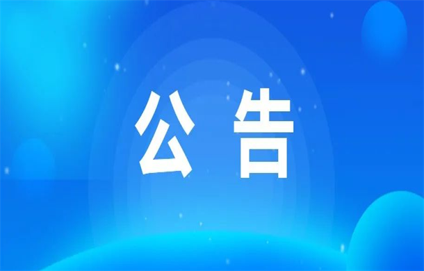仙桃住房公积金办事大厅搬迁公告