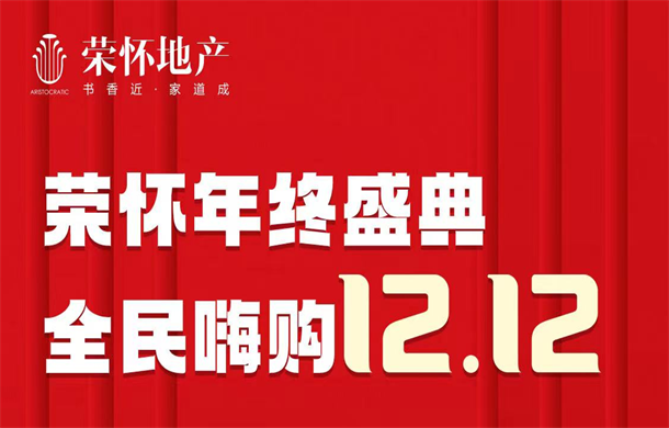 当红热席 年终狂欢丨荣怀·及第世家双十二购房攻略 速度 get
