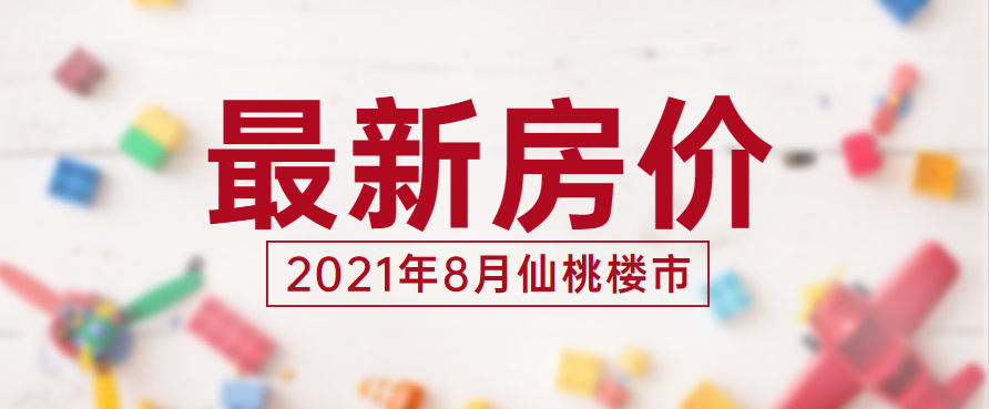 2021年8月仙桃商品房成交746套，住宅均价约5870元/㎡！