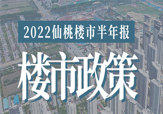 2022年仙桃楼市半年报【政策篇】：LPR贷款利率多次下调