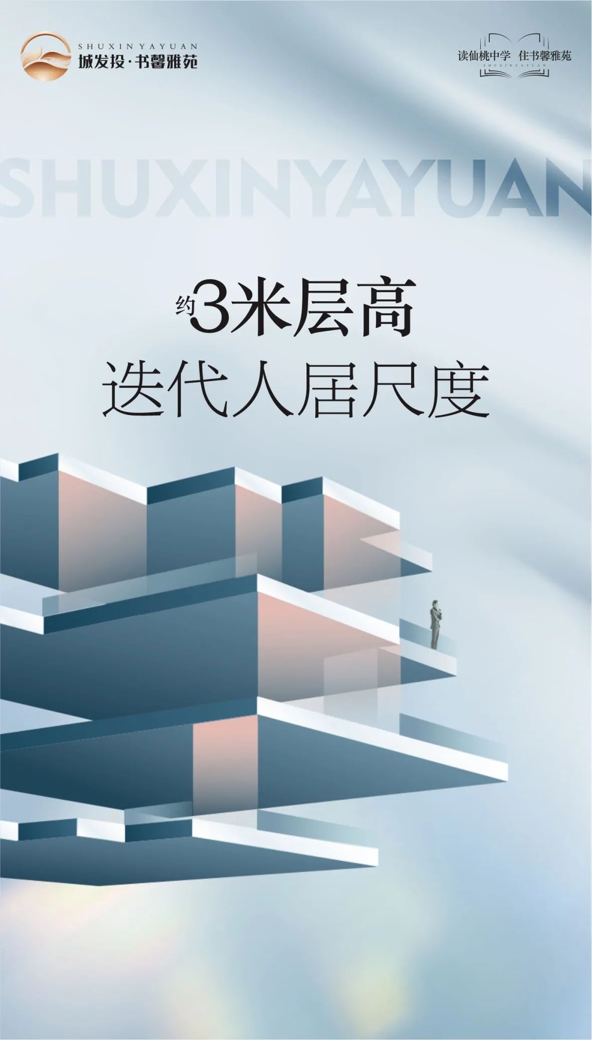 城发投·书馨雅苑 约3米层高 迭代人居尺度！