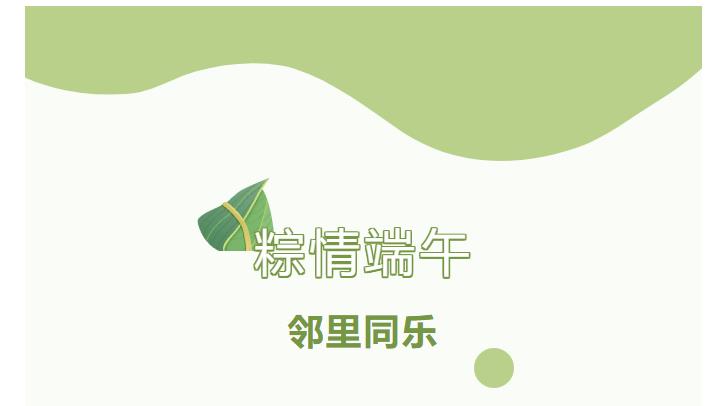 粽情端午，邻里同乐 | 荣怀·及第世家邀您一起过端午啦！