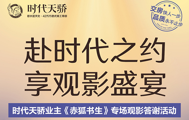 光影传情 美好共享丨时代天骄业主专场观影会来啦！