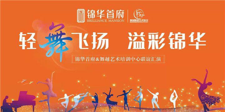 轻舞飞扬，溢彩锦华|锦华首府 舞越艺术联谊汇演即将启幕