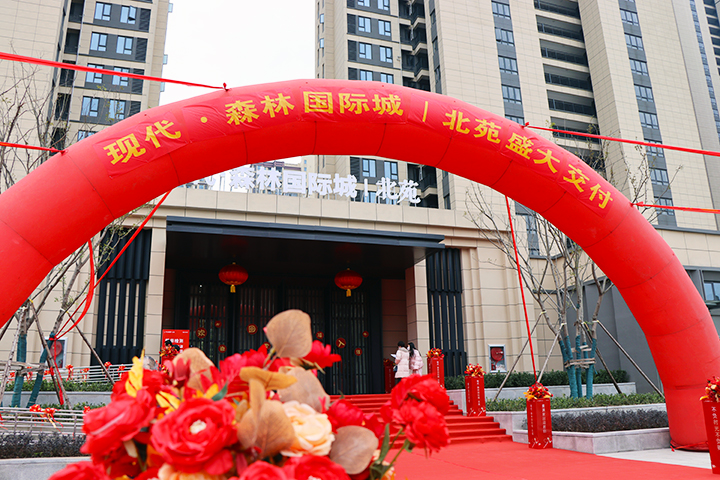 美好兑现 现代·森林国际城|北苑盛大交付！