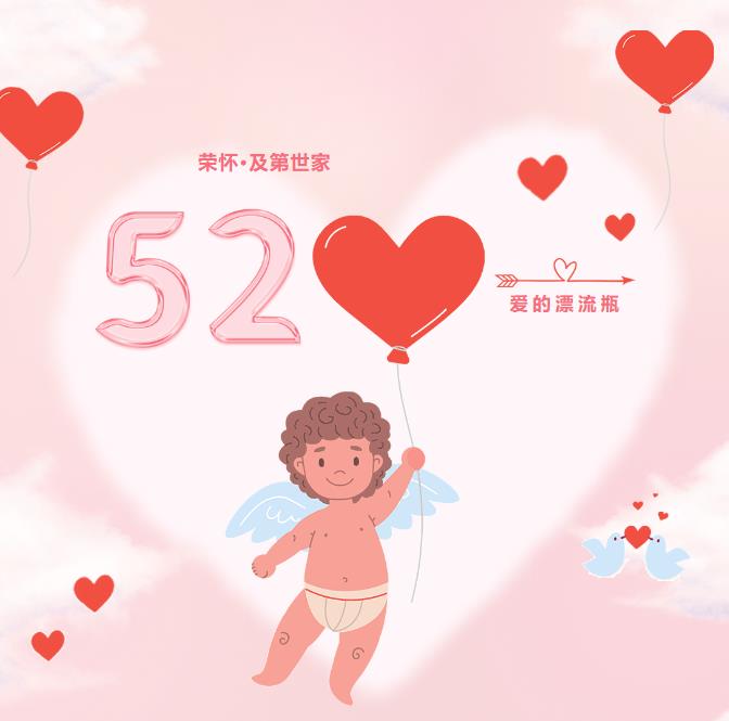 荣怀520·爱的漂流瓶 | 活动分享来咯！