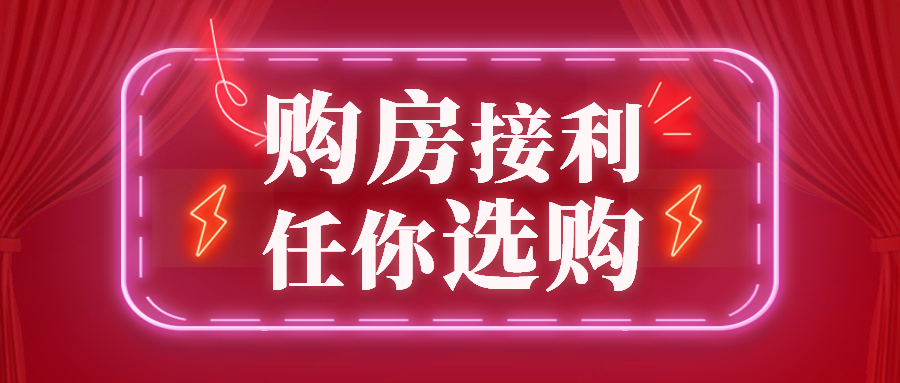 再接“利”！12.12仙桃各楼盘钜惠来袭，不容错过的置业机会！