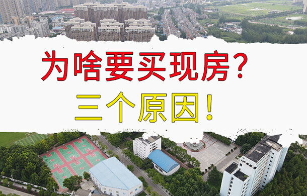 为啥越来越多人想买现房？主要有3个原因！