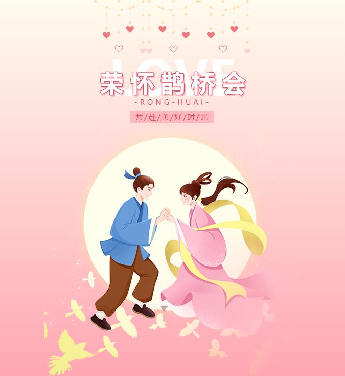 荣怀·七夕鹊桥会圆满落幕：感恩相遇，期待再会