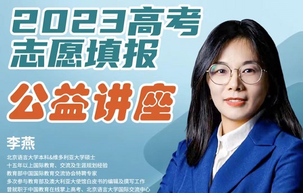 荣怀丨2023高考志愿填报公益讲座