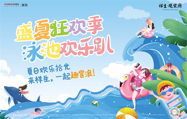 盛夏狂欢季 泳池欢乐趴 这个夏日来祥生 一起趣冒浪！