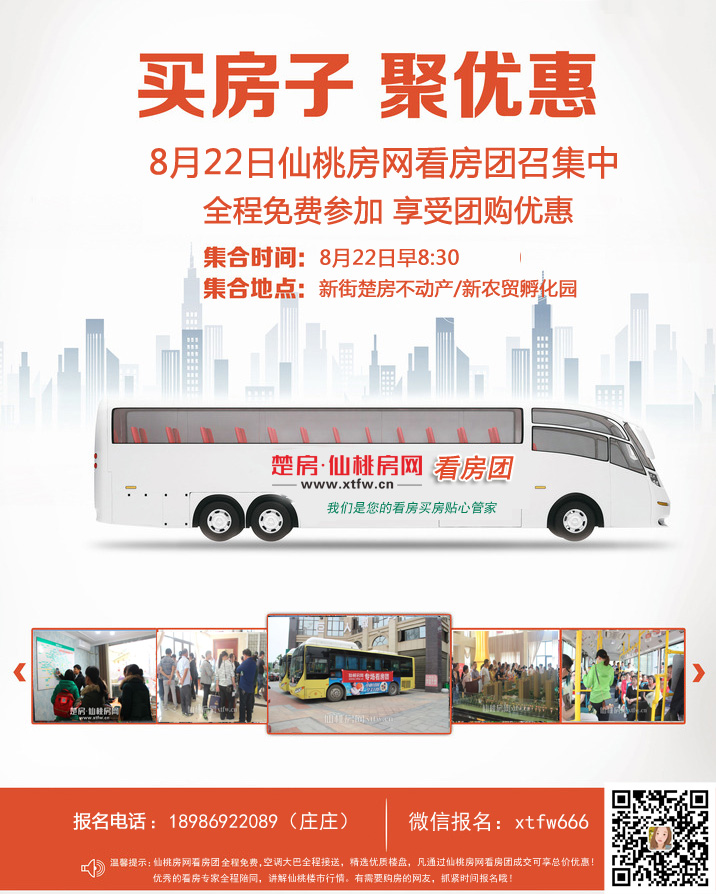 专车接送 全程免费！仙桃房网8月22日看房团正在招募！