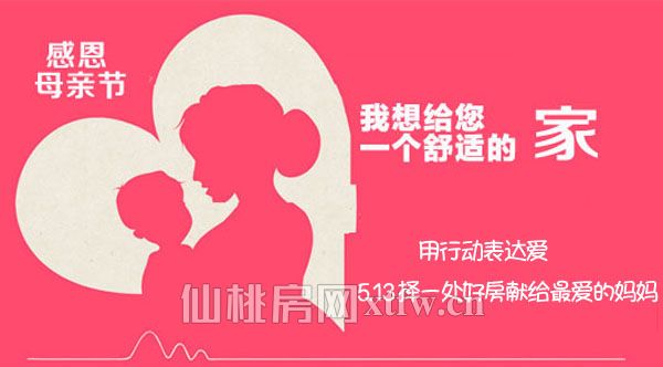 感恩母亲节 择一处好房献给最爱的妈妈