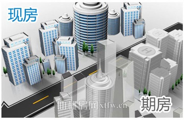 期房、现房优缺点解析 新手买房都来看看！