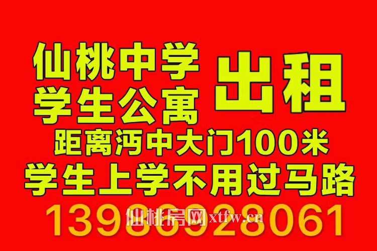 仙桃中学学生公寓出租