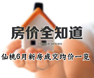房价全知道 仙桃城区6月住宅成交均价一览