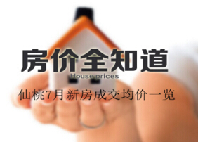 涨or跌？7月仙桃各板块在售楼盘报价出炉！
