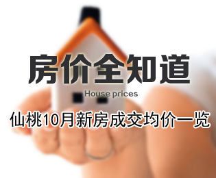 房价全知道 仙桃10月新房成交价格一览
