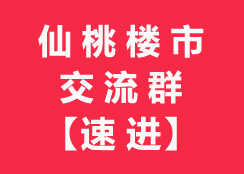 【重磅消息】我们终于开了房网专属的仙桃楼市交流群啦！
