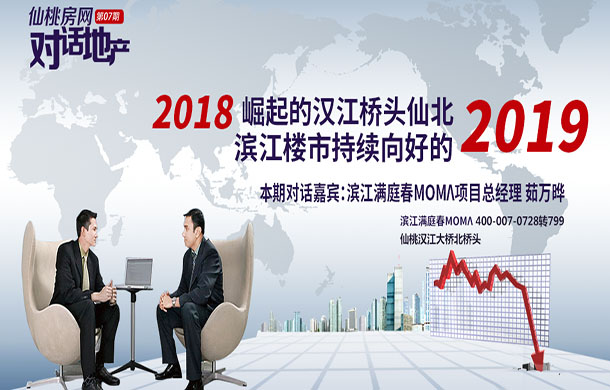 对话地产：仙北崛起的2018 滨江楼市向好的2019