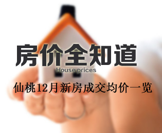 房价全知道 2018年仙桃12月新房成交价格一览