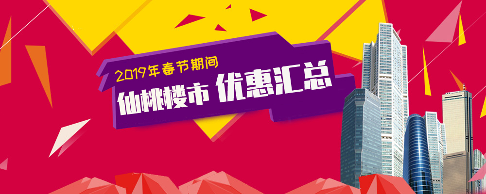【曝光】仙桃这些楼盘新春不打烊！还有各种折扣优惠！