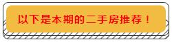 市区小面积低总价二手房!有没有你要的？
