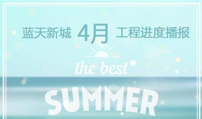 蓝天新城 | 工程进度新进展，每一步都匠心建造