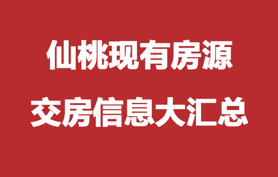 买房就买准现房 仙桃楼盘交房时间新鲜速递