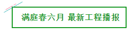 工程播报 | 六月家书至 幸福亦可期