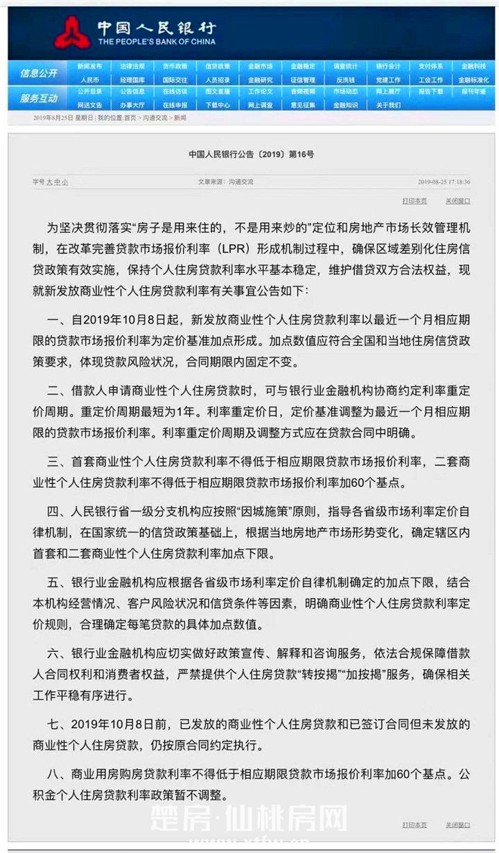 央行发文：10月8日起调整个人住房贷款利率！