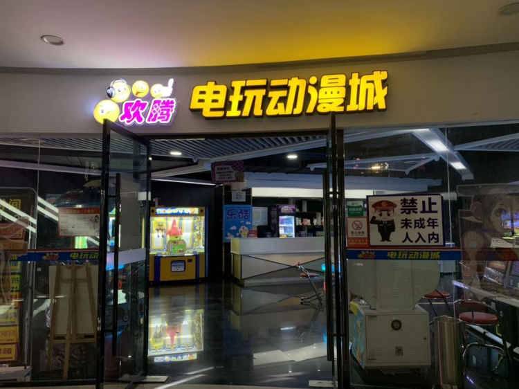 电玩城整体转让