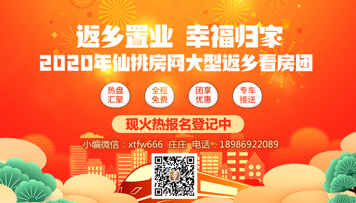 久等了！仙桃房网2020大型新春看房团报名开始啦！