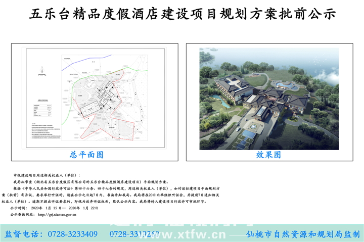 五乐台精品度假酒店建设项目规划方案批前公示