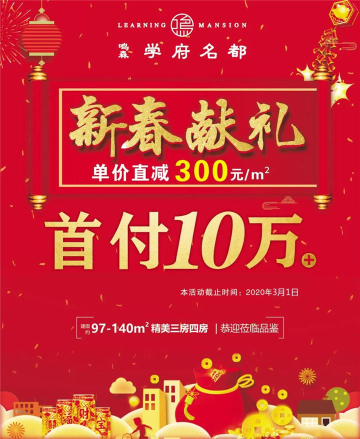 新春献礼！首付10万就能买 三重购房礼直接领！