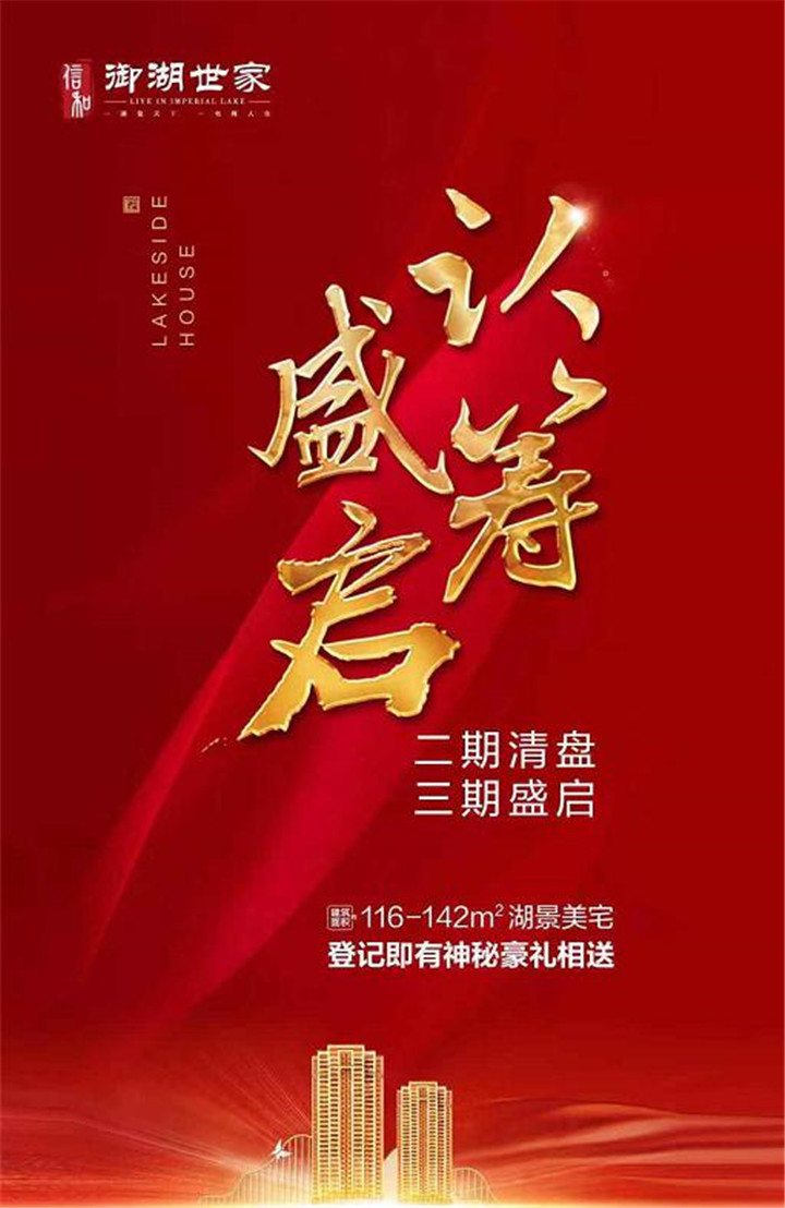 御湖世家3期新品艺境美宅认筹盛启！