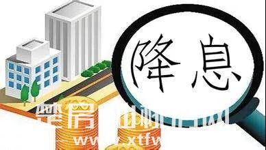 刚刚，央行降息了 房贷降息5个基点！