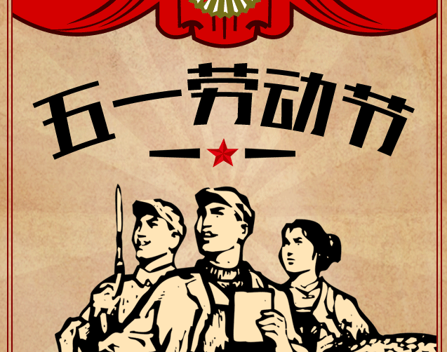 【时代天骄】致敬劳动者 五一大放“价”!