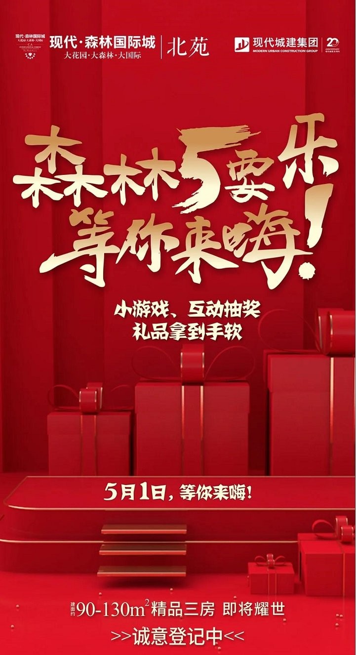 门庭若市 森林国际城北苑 五一活动正当时！