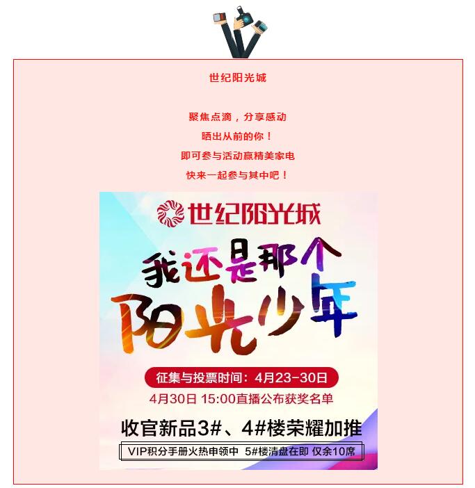 归来仍是少年 世纪阳光城评选活动圆满收官