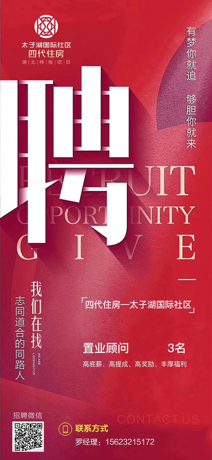 四代住宅太子湖国际社区 |招聘置业顾问